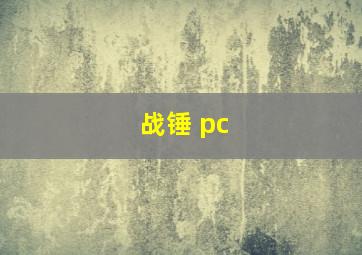 战锤 pc